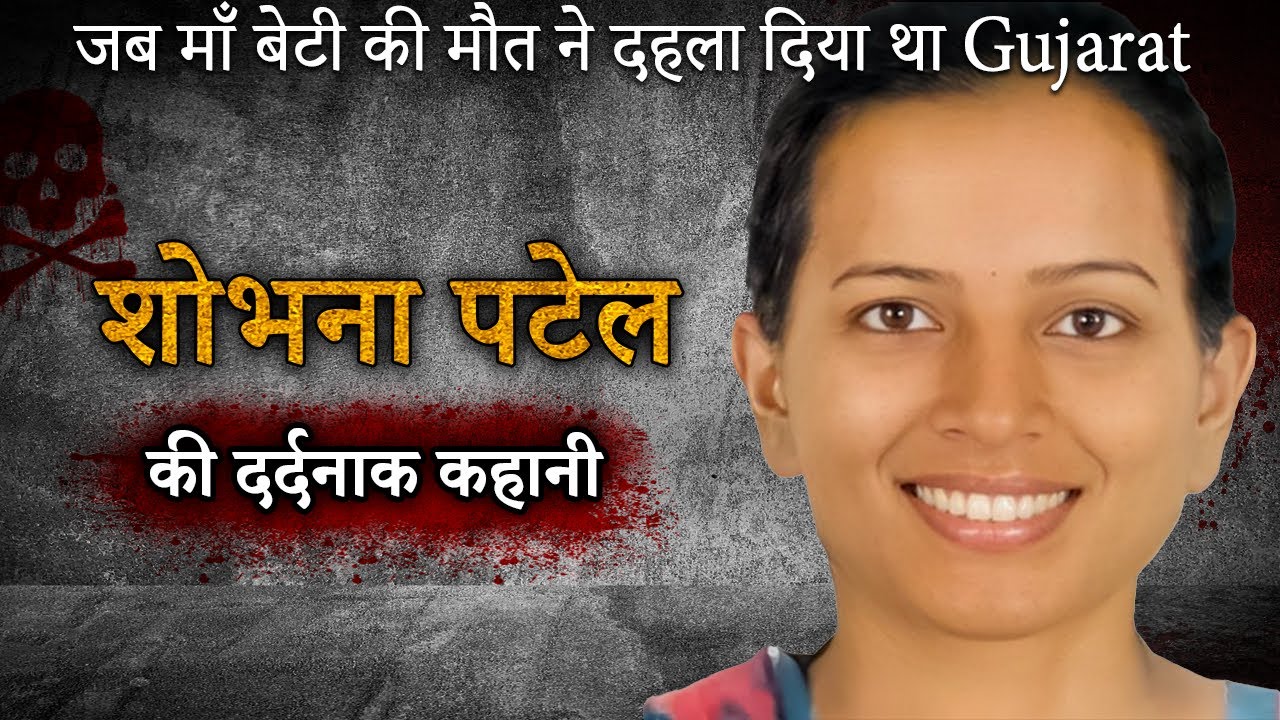 Shobhna Patel Case | जब माँ बेटी की मौत ने दहला दिया था Gujarat
