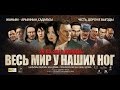 трейлер &quot;DIAMOND CARTEL&quot;/&quot;ВЕСЬ МИР У НАШИХ НОГ&quot; 2017 №1