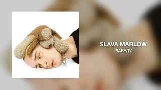 SLAVA MARLOW - Забуду