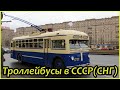 Троллейбусы СССР и СНГ в хронологическом порядке