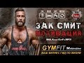 ЗАК СМИТ. СУПЕР МОТИВАЦИЯ!!! (Фитнес мотивация) | RUS, Канал GymFit INFO