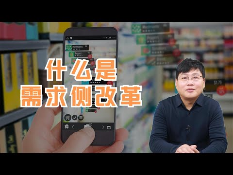 什么是需求侧改革，需求侧改革会给我们的生活带来哪些改变？