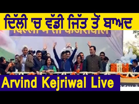 Delhi में जीतने के बाद Arvind Kejriwal Live