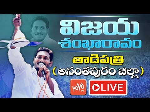 YS Jagan LIVE | YSRCP Public Meeting At Tadipatri Ananthapur | YCP LIVE | YOYO TV LIVE