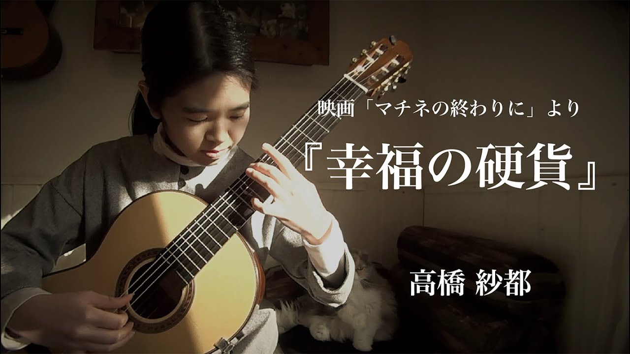 福山雅治 さん主演 映画 マチネの終わりに テーマ曲 幸福の硬貨 ギター演奏 高橋紗都 Sato Takahashi Youtube