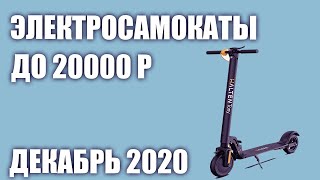 ТОП—5. Лучшие электросамокаты до 20000 рублей. Декабрь 2020 года. Рейтинг!