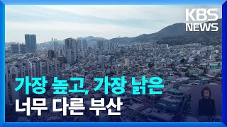 부산 주택 “전국에서 가장 낡고 가장 높아” / KBS 2024.04.18.