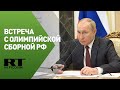 Путин проводит видеоконференцию с российскими олимпийцами перед их отъездом в Пекин