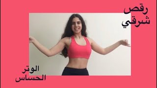 Bellydance رقص شرقي El Watar El Hassasالوتر الحساس Sherineشيرين Improvisation By Me