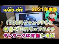 【ジャンクPC】２０２１年度版・ハードオフ１０００円ジャンクPCと新品４００円ウェブカメラで格安テレワーク環境を構築できるのか！？【ハードオフ】