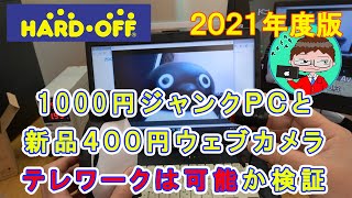 【ジャンクPC】２０２１年度版・ハードオフ１０００円ジャンクPCと新品４００円ウェブカメラで格安テレワーク環境を構築できるのか！？【ハードオフ】