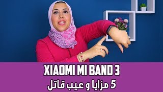 Xiaomi Mi Band 3 | اهم 5 مميزات و عيب قاتل في شاومي مي باند 3