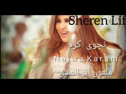 نجوى كرم ملعون أبو العشق كامله مع الكلمات  