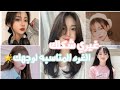 كيف اعرف الغره المناسبه لشكل الوجه🤩💇‍♀️+طريقه قصها🔥🤩غيري شكلك🍯💜