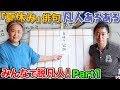 【これで脱凡人！】新企画・夏休み凡人あるある脱出シリーズ