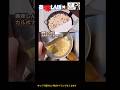 全卵でカルボナーラを作ったら雄山に激おこ!されたがコンクール世界一のレシピだった!#youtubeshorts #美味しんぼ