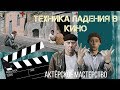 Падение. Актёрское мастерство.