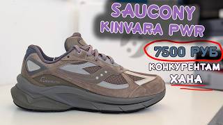 Обзор летних Saucony Kinvara PWR