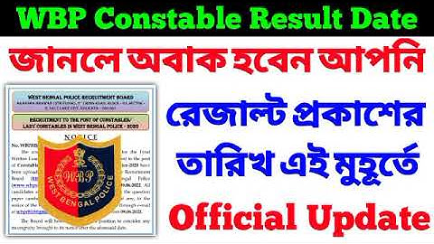 প্রকাশিত হলো Date 😍 WBP Constable Main Exam Result Date 🔥 wbp constable mains result date published
