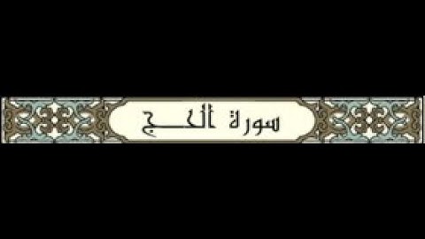 سورة الحج القارئ: عبدالله التميمي