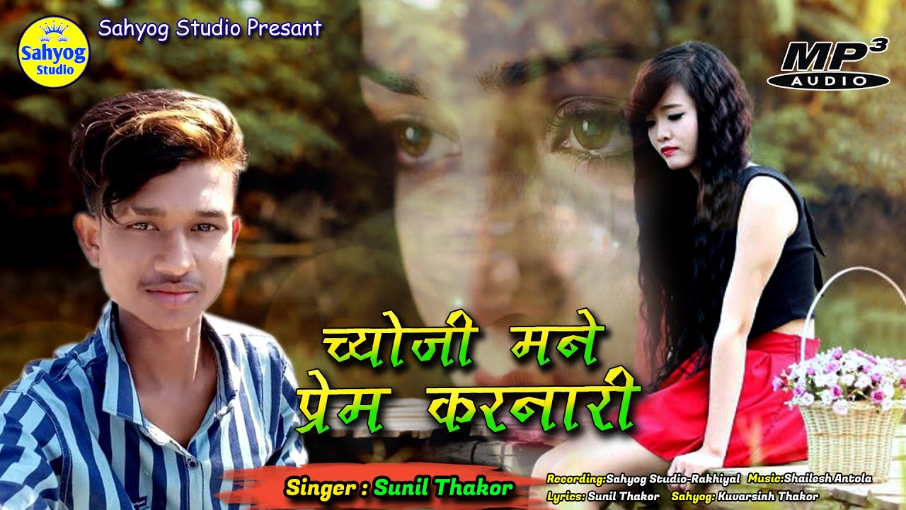 Chyoji mane Prem karnari  Bewafa songSunil Thakor  New gujarati song  Super hit gujarati Song