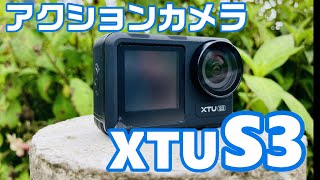 XTU S3 コスパ＆画質最高なアクションカメラの撮影テストしてみた