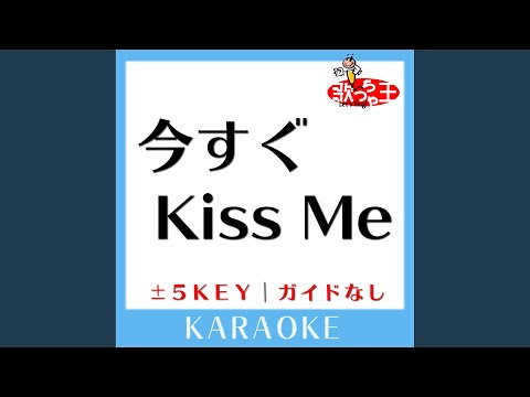 今すぐKiss Me +3Key (原曲歌手:LINDBERG)