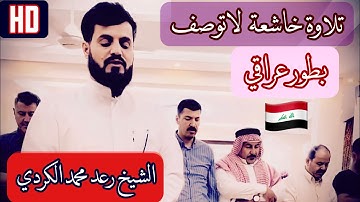 تلاوة خاشعة بطور العراقي🇮🇶::/الشيخ رعد محمد الكردي..(وَمَاتَدْرِي نَفْسُُ مَّاذَا تَكْسِبُ غَداََ)