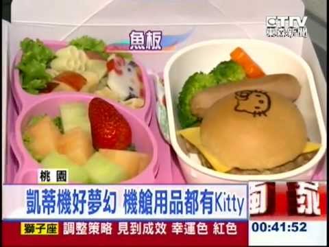 內裝餐飲皆Kitty 長榮航夢幻kitty機 -- 簡立喆主播 (2013/9/19)