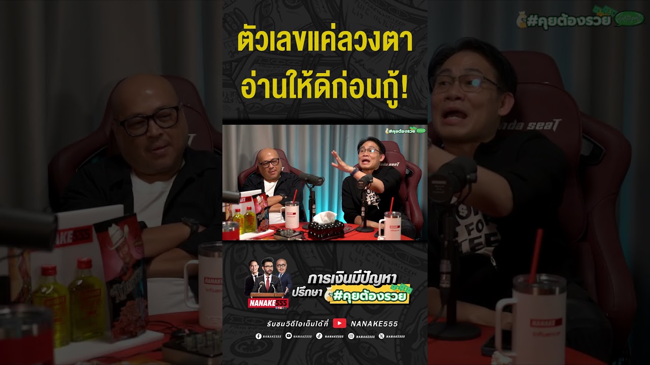 #คุยต้องรวย | ตัวเลขแค่ลวงตา??? อ่านให้ดีก่อนจะกู้!!!