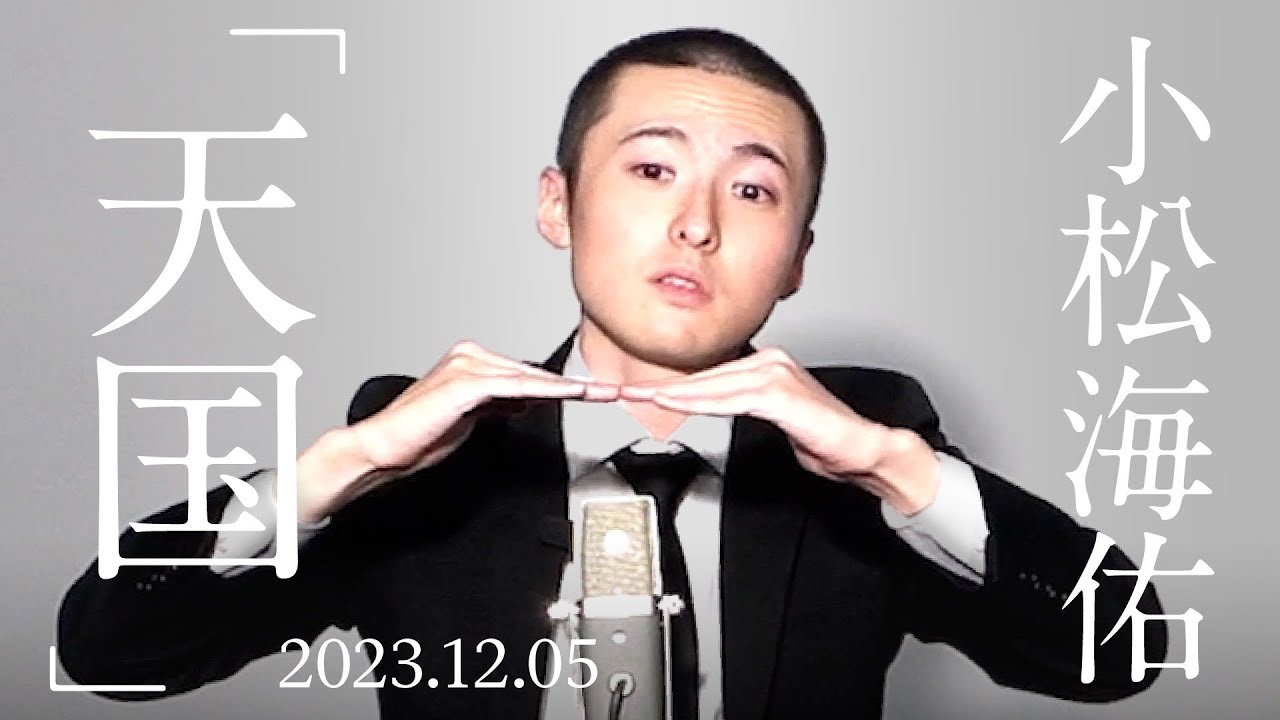 小松海佑 漫談『天国』