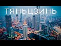 КИТАЙ, ТЯНЬЦЗИНЬ - МЕГАПОЛИС ЕВРОПЕЙСКОГО ТИПА