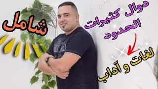 دوال كثيرات الحدود بكالوريا اداب و فلسفة و لغات#الأستاذ #رياضيات #بكالوريا #cours #fyp