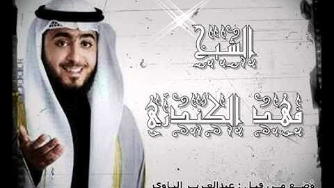 سورة العاديات - بصوت الشيخ فهد الكندري