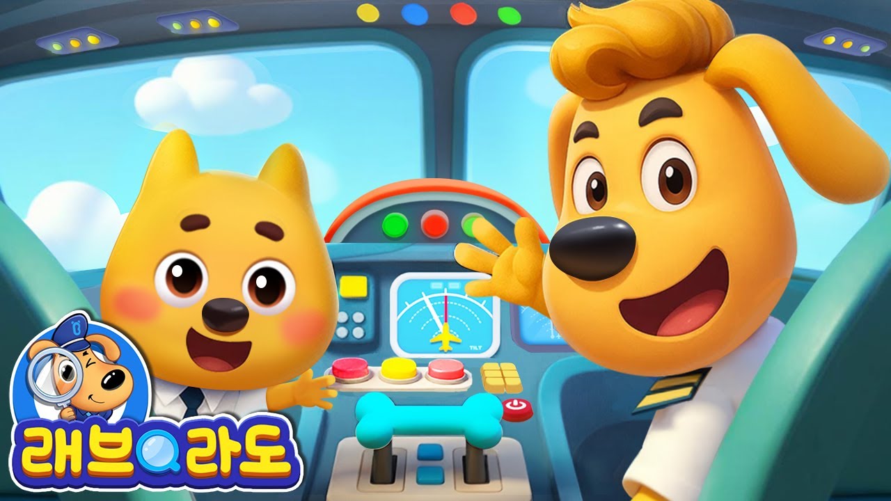 비행기체험 | + 동화 모음집 | 안전교육 | 경찰동화 | 래브라도 경장 동화