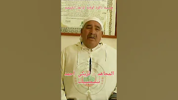 المجاهد تريكي أحمد بلدية ثنية الحد ولاية تيسمسيلتshorts 