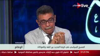 الوقائع - المسرح السياسي في تاريخنا الحديث بين النقد والموالاة .. د. شيرين أبو النجا