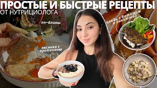 картинка: РЕЦЕПТЫ ОТ НУТРИЦИОЛОГА - МНОГО БЕЛКА И ПОЛЬЗЫ, МАЛО КАЛОРИЙ!  БЫСТРО И ВКУСНО