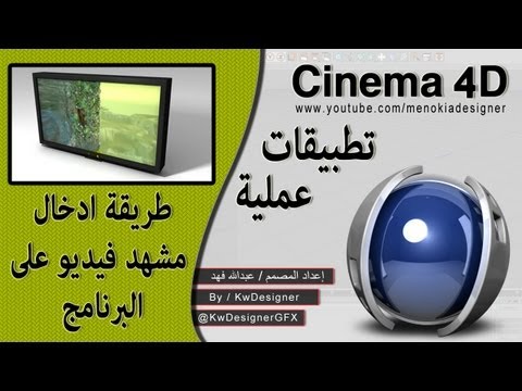 تطبيقات عملية Cinema 4D - تطبيق عملي - طريقة ادخال مقطع فيديو في برنامج السنيما 4