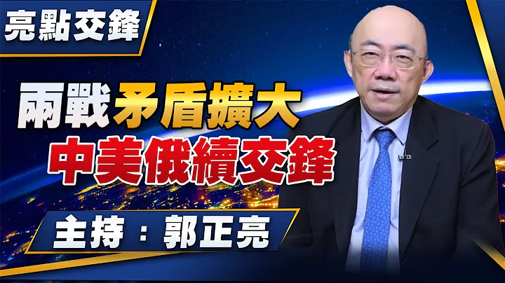 '23.12.25【观点│亮点交锋】EP79 两战矛盾扩大  中美俄续交锋 - 天天要闻