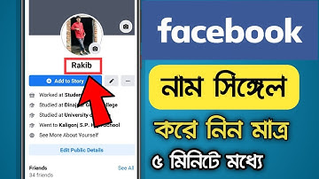 How To make Single Name On Facebook Bangla Tutorial 2020. ফেসবুকের নাম সিঙ্গেল করুন মাত্র ৫ মিনিটে