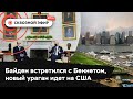 США будут мстить за Кабул, Беннет дождался встречи с Байденом, ураган «Ида» идет на Америку