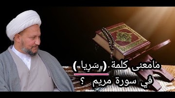 مامعنى كلمة ( سريا ) في سورة مريم ؟