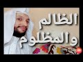 بلاش تشدد بقى حور بين الظالم والمظلوم