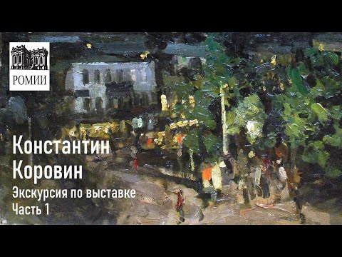 Video: Konstantin Korovin: Tarjimai Holi, Ijodi, Martaba, Shaxsiy Hayot