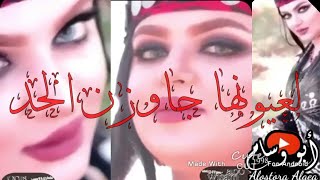 لعيونها جاوزن الحد  /للريم من بين البنياتي/دلع خليجي روعه