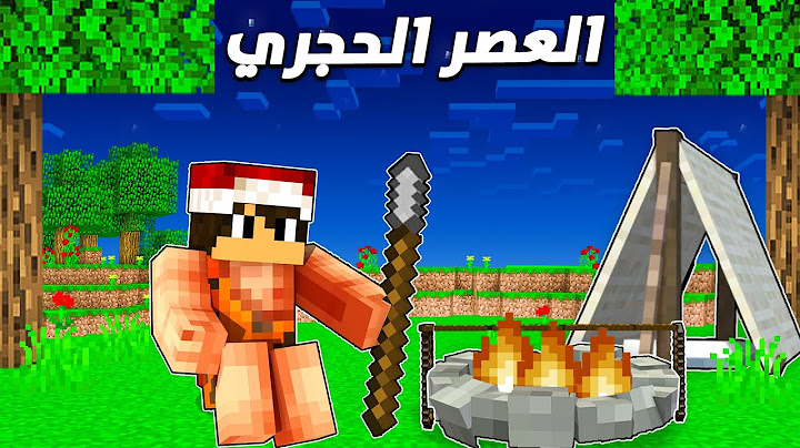 ماين كرافت العصر الحجري #1 بداية رجل الكهف !!؟