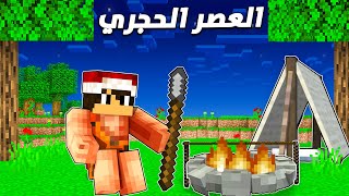 Thumbnail for ماين كرافت العصر الحجري #1 بداية رجل الكهف !!؟