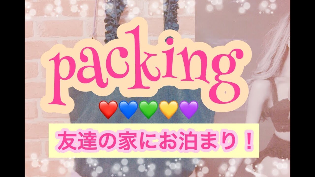 友達の家に泊まり パッキング バッグの中身 Packing Video Youtube 友達の家に泊まり パッキング バッグの中身 Packing Video Youtube
