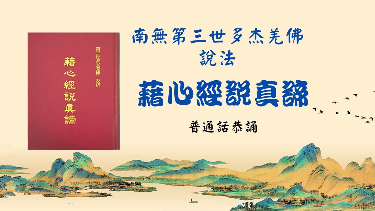 南無第三世多杰羌佛說法《藉心經說真諦》普通話恭誦版– TN姐姐生活饗宴